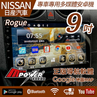 送安裝 NISSAN Rogue 08~15 專車專用 9吋 多媒體導航安卓機 安卓機【禾笙影音館】