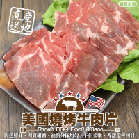 【頌肉肉】美國燒烤牛肉片8盒(每盒約200g)