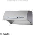 櫻花SAKURA R-3680SL 深罩式雙效除油排油煙機