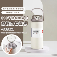 【韓系奶白】316不鏽鋼雲朵白雙飲口保溫杯-1200ml(密封防漏 吸管杯 隨行杯 飲料環保杯 保溫瓶 水壺水杯)
