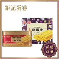 【禮盒裝】鉅記餅家蛋卷464g/盒    點心零食 佳節送禮首選 | 日期新鮮  澳門手信首選 【易碎介意勿拍】 鉅記餅家代購-平行進口
