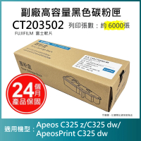 【LAIFU】FUJIFILM 富士軟片 高容量黑色相容碳粉匣 CT203502 6K 適用 AC325DW AC325Z AC325ZG APC325DW