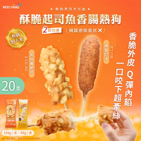 WOO YANG 韓國酥脆起司魚香腸熱狗 兩款任選 x20支(團購美食/加熱即食/下午茶/宵夜/微波食品)