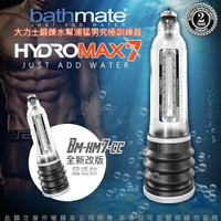 ◤一年保固原廠公司貨◥英國BATHMATE HYDROMAX7 水幫浦訓練器 透明色 BM-HM7-CC【跳蛋 名器 自慰器 按摩棒 情趣用品 】【情趣職人】