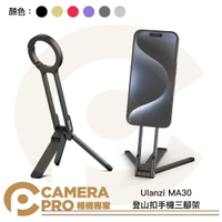Ulanzi MA30 登山扣 手機三腳架 Magsafe 磁吸手機支架 一體折疊 雙面磁吸 公司貨 ◎相機專家◎