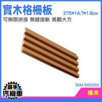 木板牆 裝飾木隔板 木頭格柵 塑木格柵 企口板 實木格柵板 客廳裝飾牆板 木格柵板 SHM-SWG05K