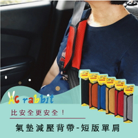 AC Rabbit 氣墊減壓背帶「短版單肩」汽車安全帶/女用包包/減壓書包/相機包【AP-1601】