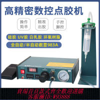 {可刷卡 打統編}得力馬全自動點膠機數顯983A/983B 半自動982打膠機 滴膠機灌膠機