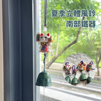夏季立體風鈴 南部鐵器 風鈴 擺飾 祈福風鈴 金屬風鈴 掛飾 掛件 南部鉄風鈴 日本紀念品 南部鐵器