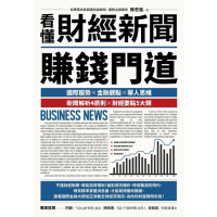 【momoBOOK】看懂財經新聞賺錢門道(電子書)