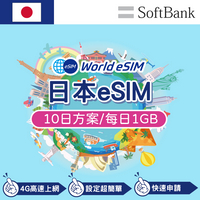 日本 eSIM 上網卡 10天 每日1GB 降速吃到飽 4G高速上網 Softbank 手機上網 日本漫游旅游卡 日商公司品質保證