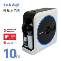 【takagi】日本原裝進口輕量水管車組10m-日本境內版