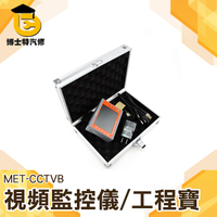 《博士特汽修》CCTV影像監控 工程寶 視頻測試 音頻測試 視頻監控儀 PAL/NTSC自動識別 MET-CCTVB