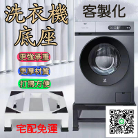 【通用洗衣機底座 客製化】洗衣機托架 洗衣機墊高架 洗衣機增高墊 洗衣機加高 置物架冰箱托架 增高洗碗機烘干機
