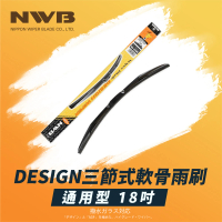 【NWB】DESIGN三節式軟骨雨刷(18吋)