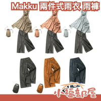 日本 Makku 兩件式雨衣 雨褲 AS-620 625 莫蘭迪色 防水 褲子 耐水壓 輕量化 騎車戶外
