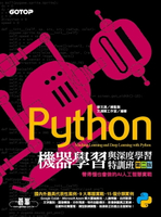 【電子書】Python機器學習與深度學習特訓班(第二版)：看得懂也會做的AI人工智慧實戰