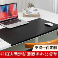掛扣邊商務電腦辦公桌墊訂製寫字墊超大號滑鼠墊防水防油桌墊 桌墊  電腦桌墊  辦公桌墊