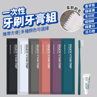 一次性牙刷組 拋棄式 牙膏牙刷旅行組 含牙膏 盥洗用品