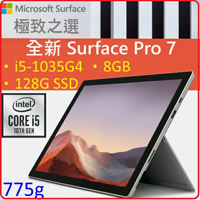 Surface Pro 7 I5/8GB/128GB的價格推薦- 2023年8月| 比價比個夠BigGo