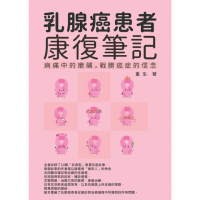 【MyBook】乳腺癌患者康復筆記：病痛中的磨礪，戰勝癌症的信念(電子書)