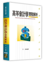 高等會計學實戰解析 (2版) 王漾 2024 高點文化事業有限公司(原:波斯納)