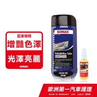 【SONAX】奈米護膜 藍色車專用(增豔色澤.修復刮痕)