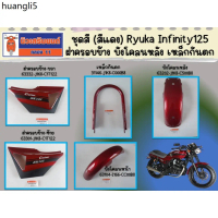 จัดส่งเฉพาะจุด ชุดสี (สีแดง) Ryuka Infinity125 ฝาครอบข้าง บังโคลนหลัง เหล็กกันตก  ของแท้เบิกศูนย์