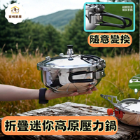 戶外首選｜折疊迷你高原壓力鍋」1-2人露營野炊神器｜自駕遊/登山必備｜[店長推薦]