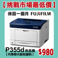 富士施樂 DocuPrint P355d 黑白雷射印表機 250張紙匣雙面列印
