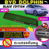 เจ้าแรก ตะแกรงกัน BYD DOPHIN 2023 แผ่นกัน BYD DOLPHIN กัน ช่องเเอร์ ห้องเครื่อง ตะแกรง DOLPHIN สีดำ 