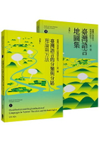 臺灣社會語言地理學研究(二冊套書)：臺灣語言的分類與分區Ⅰ+臺灣語言地圖集Ⅱ