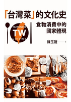 【電子書】「台灣菜」的文化史：食物消費中的國家體現