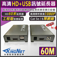 監視器周邊 KINGNET 影像 訊號 延長器 放大器 HD + USB 60米 60公尺 60M 1080P Cat5E Cat6