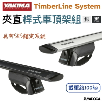 【野道家】YAKIMA 夾直桿式車頂架組 TimberLine System