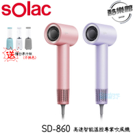 【sOlac】SD-860 高速智能溫控專業吹風機 贈YMF-280 隨行果汁機 負離子 吹風機