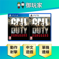 【御玩家】PS4 PS5 決勝時刻：先鋒 Call of Duty: Vanguard