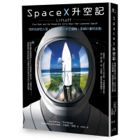 SpaceX升空記：馬斯克移民火星‧回收火箭‧太空運輸‧星鏈計畫的起點