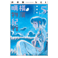 橫濱購物紀行 典藏版（05）
