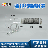 【台灣公司 超低價】電子廠流水線焊錫抽煙罩透明吸煙罩喇叭口排煙罩PVC伸縮排風軟管