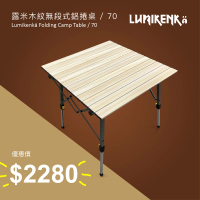 【Lumikenka 露米】木紋無段式鋁捲桌-70cm(鋁捲桌、蛋捲桌、露營桌、野餐桌)