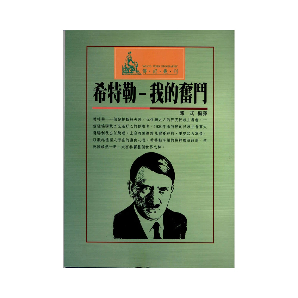 我的奋斗 (上下卷合订完整本) 阿道夫•希特勒 Amazon | 我的奮鬥（上、下卷合訂完整本）簡體版精裝/我的奋斗