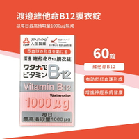 渡邊維他命B12膜衣錠 60錠入