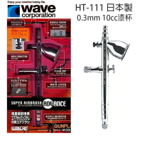 【鋼普拉】全新 日本製 WAVE 雙動高級噴筆 0.3mm HT-111 HT111 模型噴槍 鋼彈噴筆 同 PS289