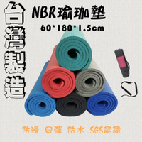 台灣製造 外銷NBR 瑜珈墊 60*180*1.5cm隨機顏色(組合=瑜伽墊+束袋+專用時尚背袋)台灣 台灣製 瑜珈 地墊 防水▲高墊▲