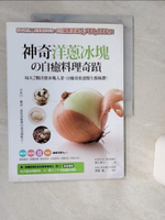 【書寶二手書T1／養生_SIM】神奇洋蔥冰塊的自癒料理奇蹟:每天2顆洋蔥冰塊入菜_村上祥子