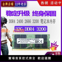 【可開發票】鎂光DDR4 32G 3200電腦4代16G筆記本運行內存條美光2666 2400單條