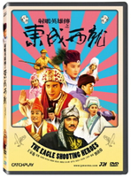 【停看聽音響唱片】【DVD】射鵰英雄傳之東成西就
