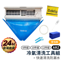 ARZ 加大型 DIY 冷氣清洗工具組(清洗罩 清潔刷 排水管 毛巾 透明水管)