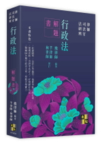 行政法解題書 (4版) 飛律師 2025 高點文化事業有限公司(原:波斯納)